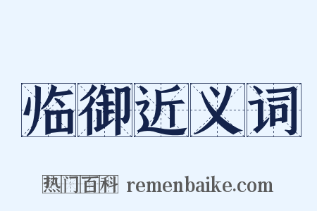 临御近义词是什么意思的图片